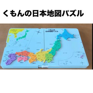 クモン(KUMON)のくもんの日本地図パズル(知育玩具)