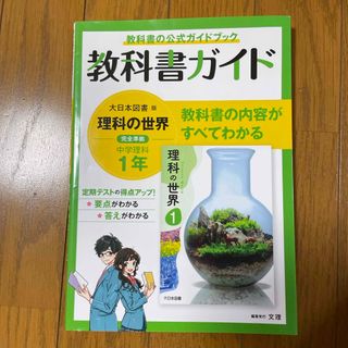 中学教科書ガイド大日本図書版理科１年(語学/参考書)