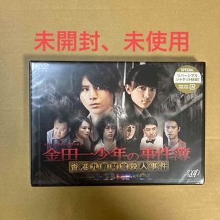 ヘイセイジャンプ(Hey! Say! JUMP)の金田一少年の事件簿　香港九龍財宝殺人事件 DVD(TVドラマ)