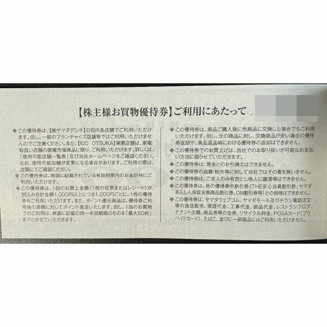 ヤマダ電機 株主優待券 5000円分 チケットの優待券/割引券(ショッピング)の商品写真