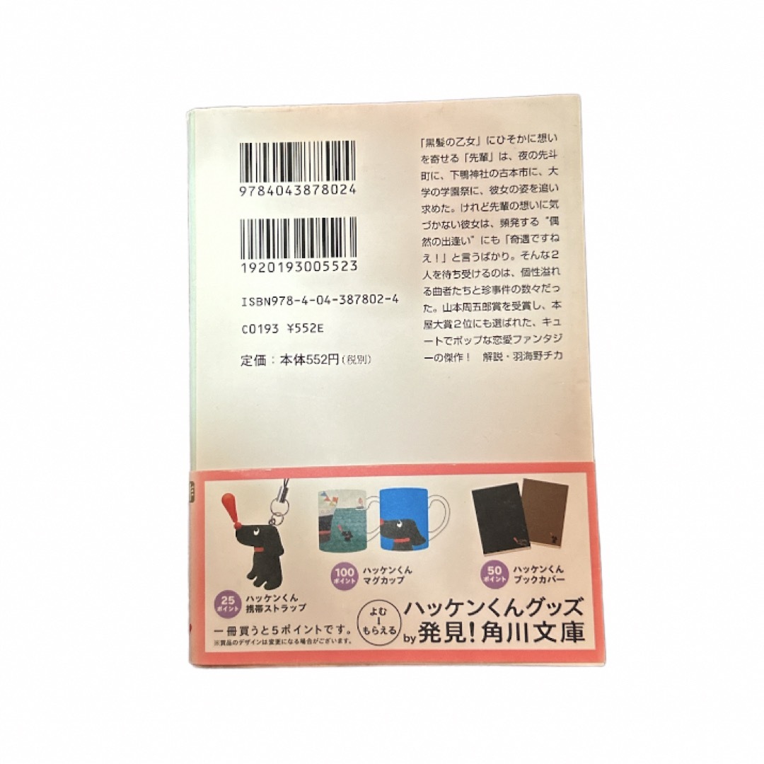 角川書店(カドカワショテン)の夜は短し歩けよ乙女 エンタメ/ホビーの本(文学/小説)の商品写真