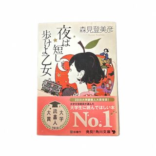 カドカワショテン(角川書店)の夜は短し歩けよ乙女(文学/小説)