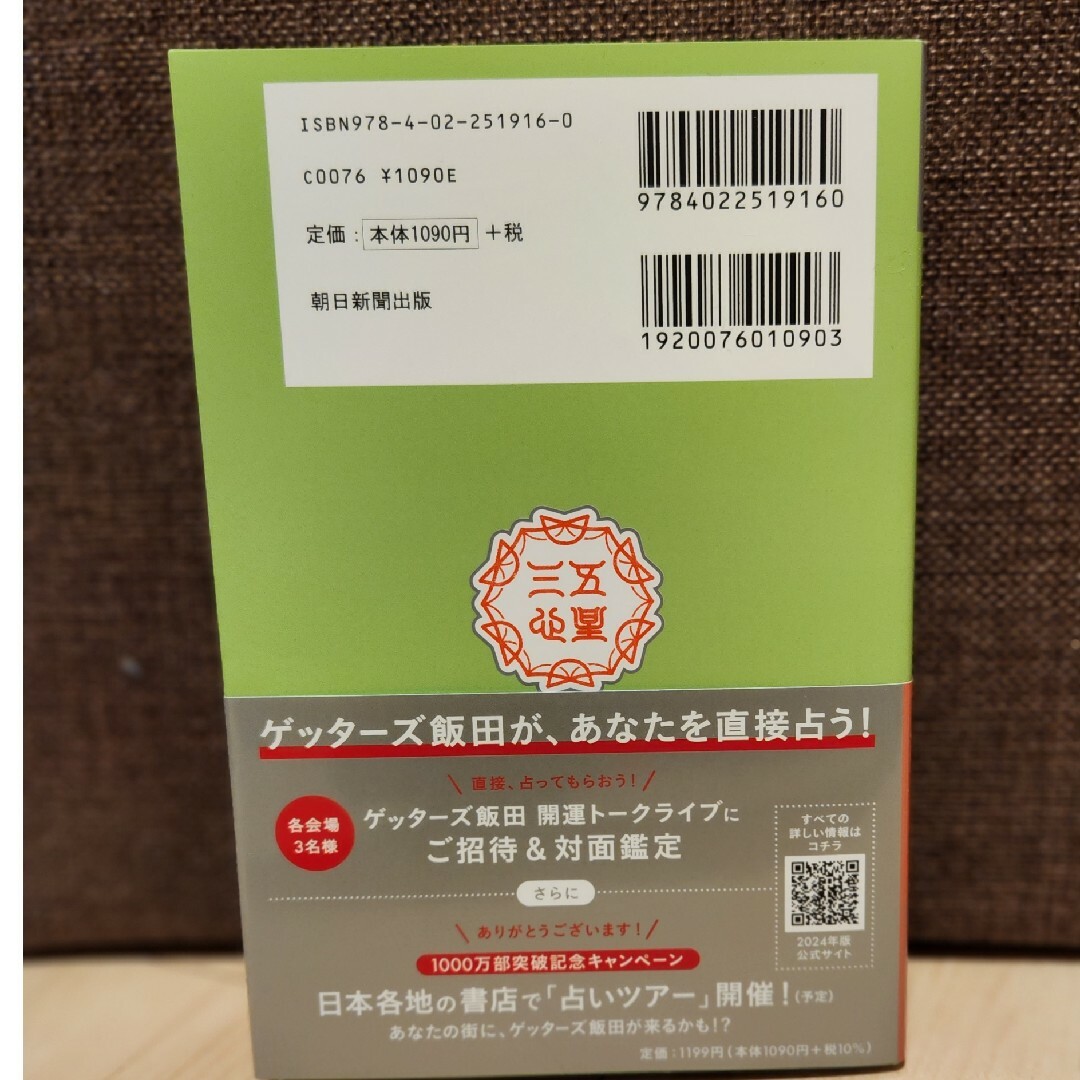 ゲッターズ飯田の五星三心占い2024 銀のインディアン座 エンタメ/ホビーの本(趣味/スポーツ/実用)の商品写真