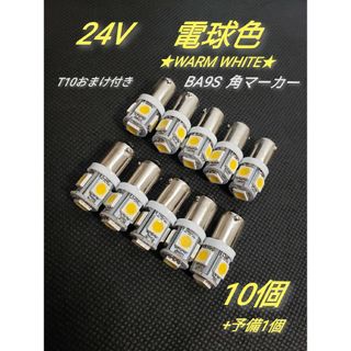 トラック用　BA9S  24V 角マーカー 球 LED 電球色10個 +予備1個(トラック・バス用品)