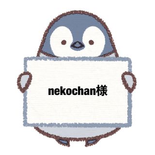 スノーマン(Snow Man)のnekochan様(アイドルグッズ)