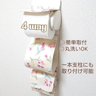 チューリップ×濃淡ライトベージュ/４way小物入れ付トイレホルダーカバー(トイレ収納)