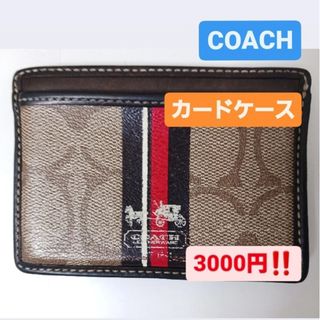 コーチ(COACH)の【値下げ中‼️】 COACH   シグネチャー柄  カードケース(名刺入れ/定期入れ)