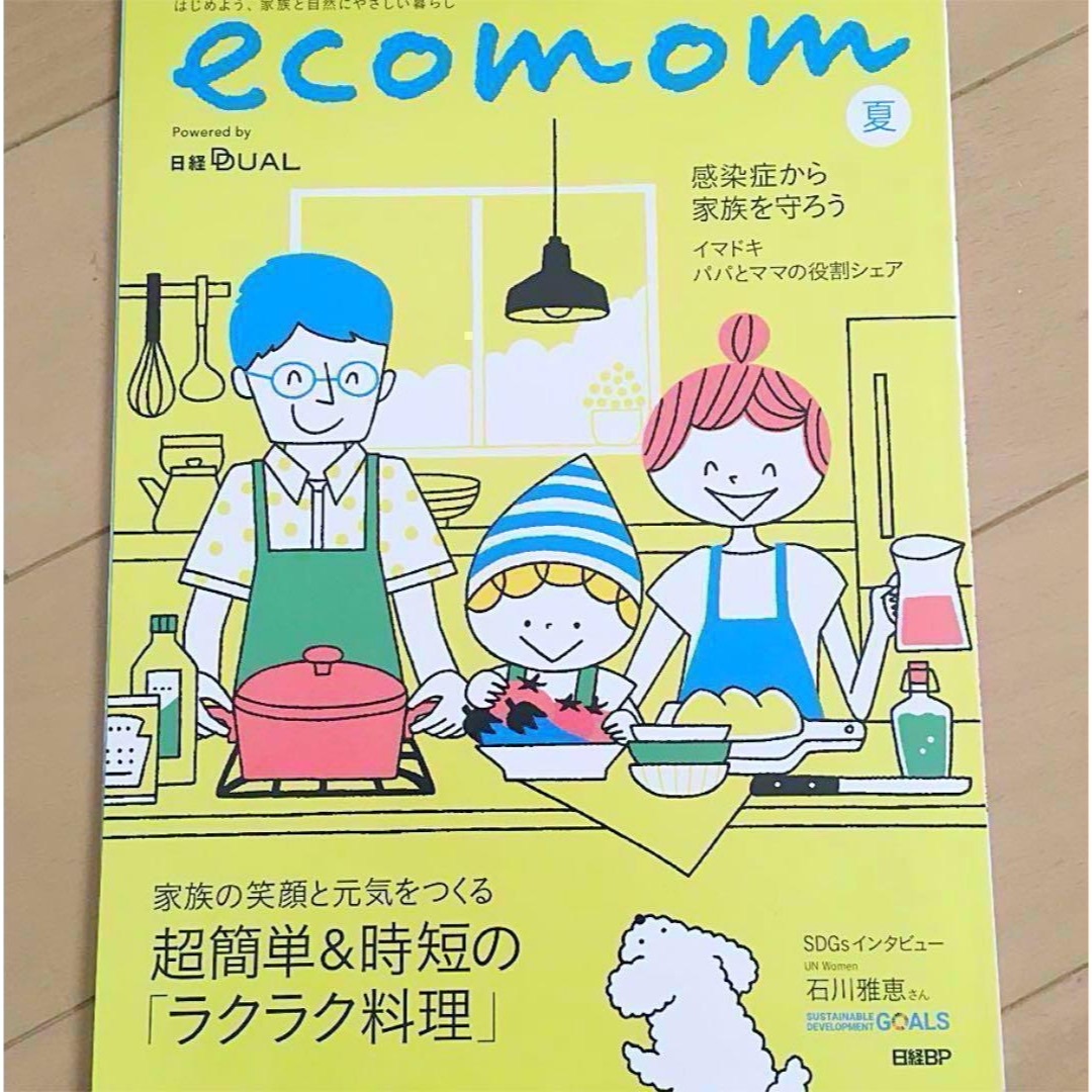 ecomom 冬＆夏 3冊セット♪ エコマム　家事・育児・生活・節約　エコマム エンタメ/ホビーの雑誌(結婚/出産/子育て)の商品写真