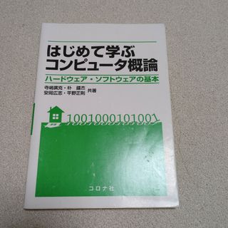 はじめて学ぶコンピュ－タ概論(科学/技術)