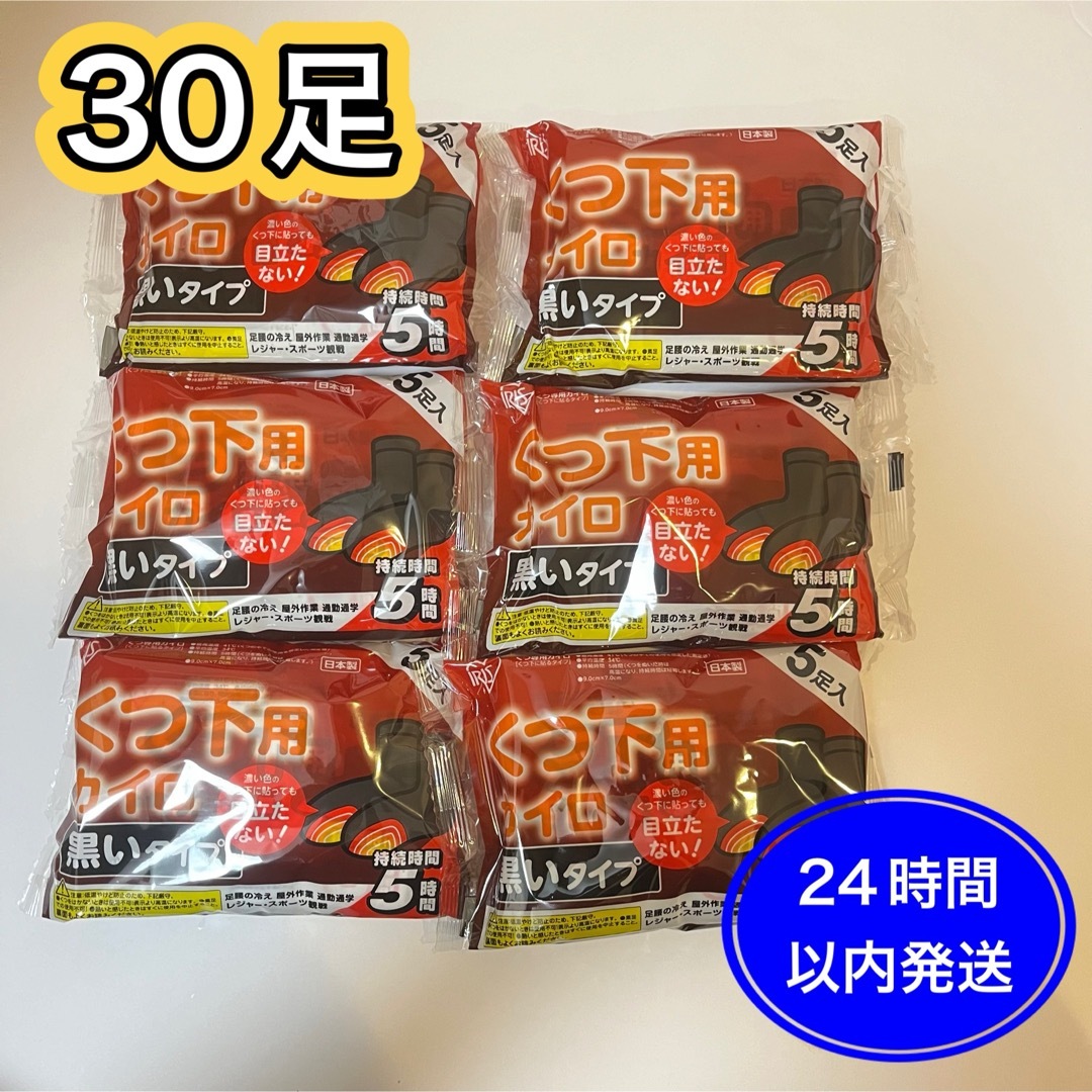 【新品】アイリスオーヤマ　靴下用カイロ　くつした　くつ下　黒いタイプ　30個 インテリア/住まい/日用品の日用品/生活雑貨/旅行(日用品/生活雑貨)の商品写真