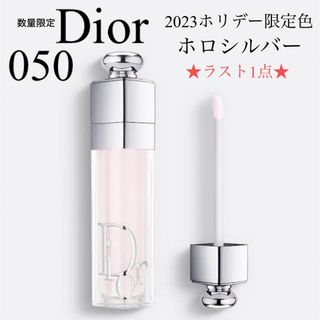 ディオール(Dior)のディオール 新品 アディクトリップマキシマイザー 050 ホロシルバー 限定色 (リップグロス)