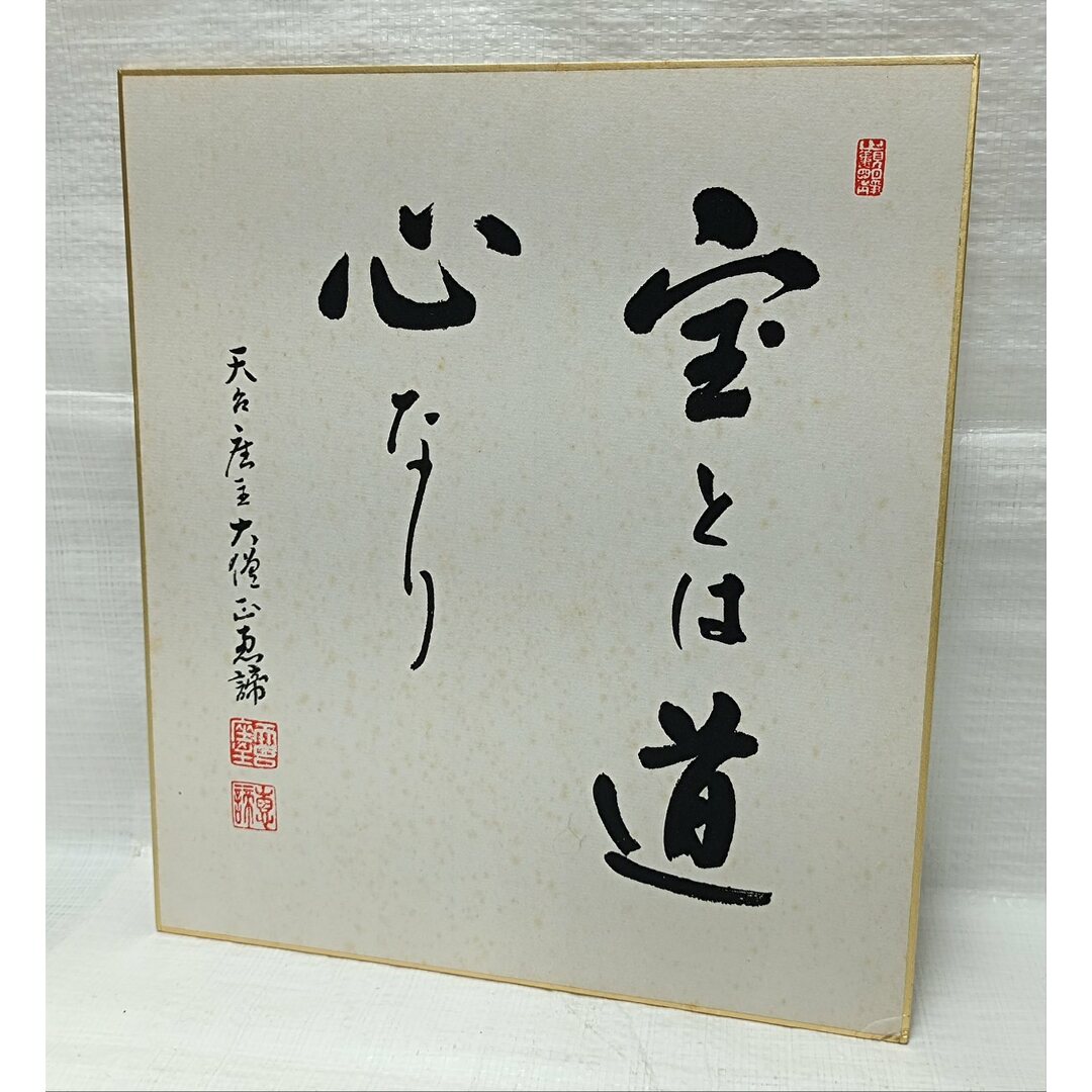 ・天台座主大僧正　山田恵諦　真作　古書筆色紙　宝とは道心なり エンタメ/ホビーの美術品/アンティーク(その他)の商品写真