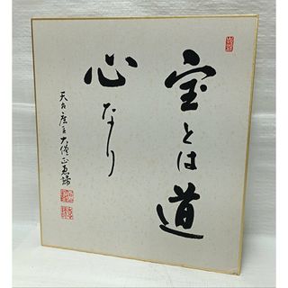 ・天台座主大僧正　山田恵諦　真作　古書筆色紙　宝とは道心なり(その他)