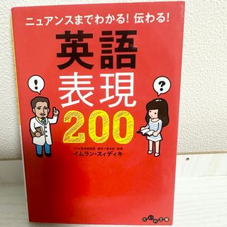 【匿名配送】ニュアンスまでわかる!伝わる!英語表現200 美品 英語 だいわ文庫(語学/参考書)