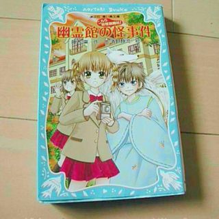 こちら妖怪新聞社!　幽霊館の怪事件（青い鳥文庫）講談社(文学/小説)