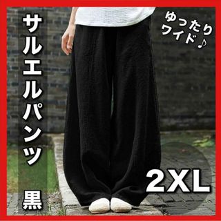 サルエルパンツ 黒 2XL ワイドパンツ　バルーンパンツ ブラック リネンパンツ(サルエルパンツ)