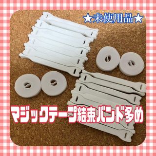 ★未使用品★ マジックテープ 結束バンド 白 100本以上 再利用可能 長持ち(その他)