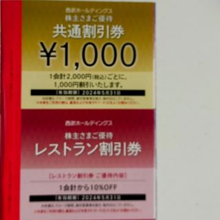 プリンス(Prince)の【最新】西武株主優待　共通割引券1000円＋レストラン割引券一枚(ショッピング)