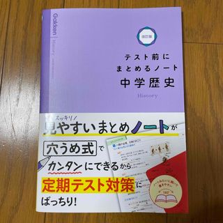 テスト前にまとめるノート中学歴史(語学/参考書)