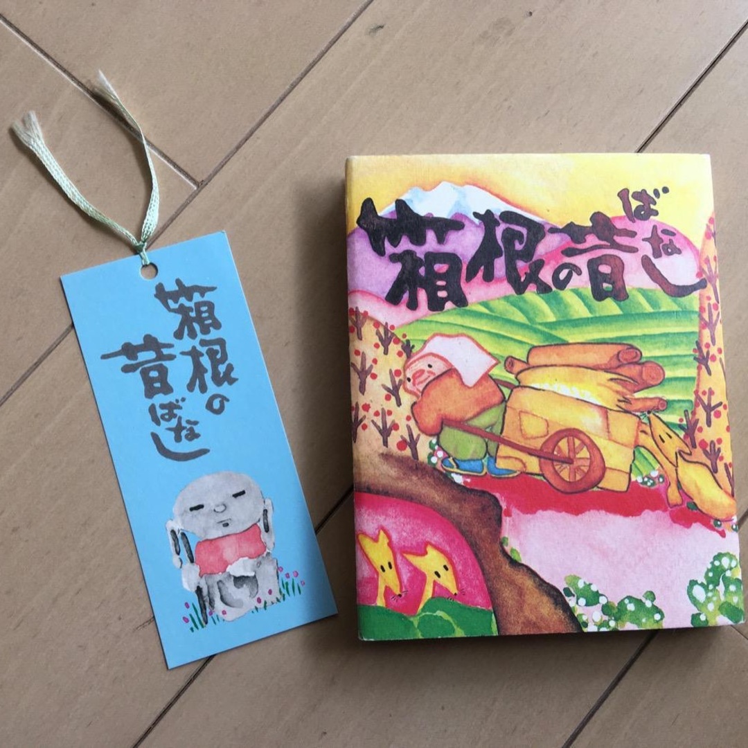 箱根の昔ばなし〜しおり付き♪　絵本　昔話　日本 エンタメ/ホビーの本(絵本/児童書)の商品写真