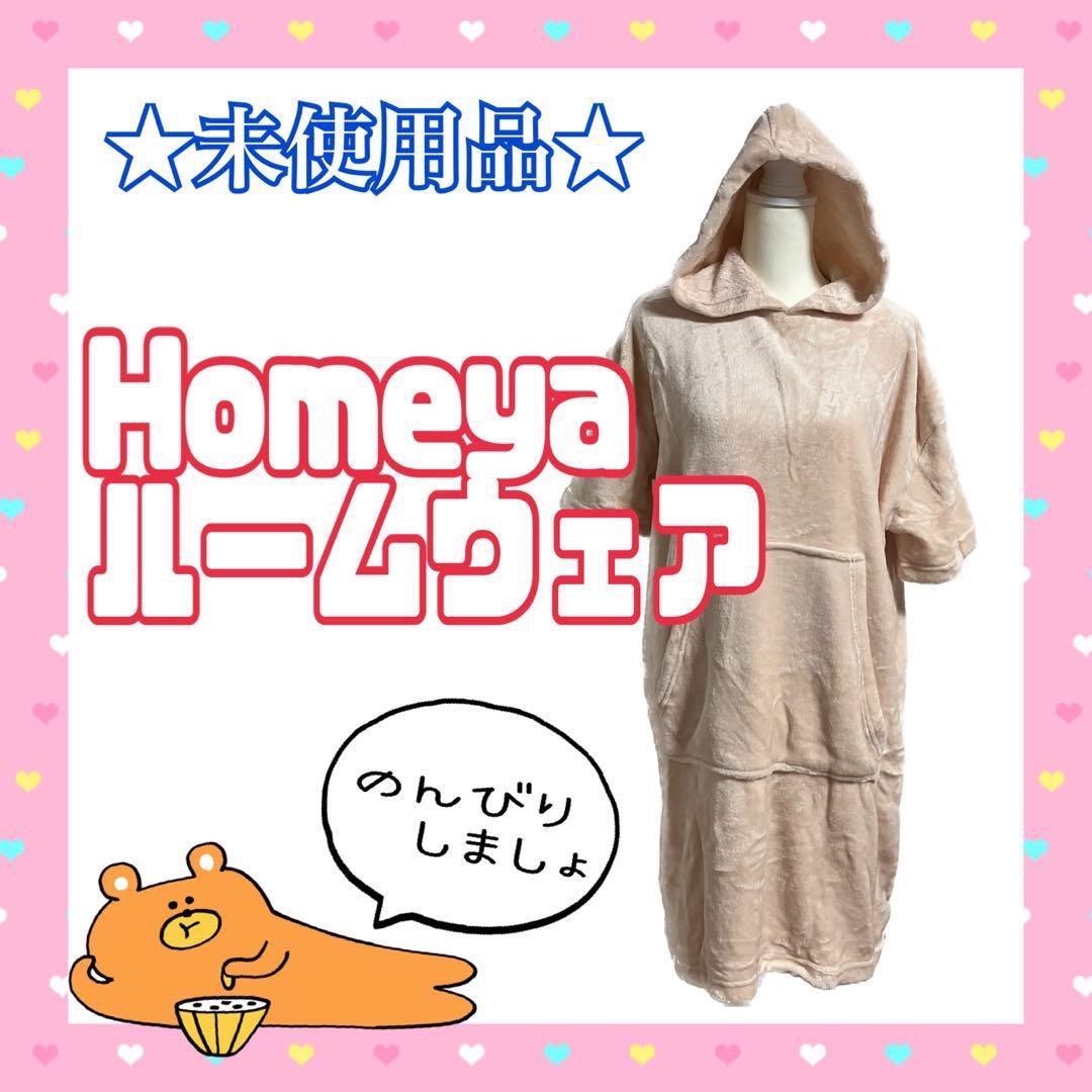 ★未使用★ Homeya ルームウェア 着る毛布 バスローブ パジャマ ベージュ レディースのルームウェア/パジャマ(ルームウェア)の商品写真