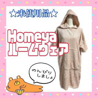 ★未使用★ Homeya ルームウェア 着る毛布 バスローブ パジャマ ベージュ(ルームウェア)