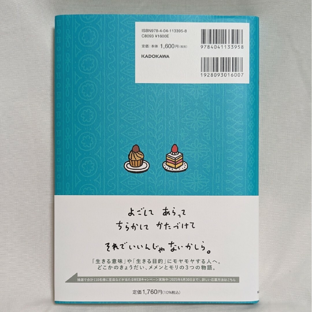 メメンとモリ エンタメ/ホビーの本(絵本/児童書)の商品写真