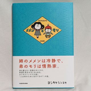 メメンとモリ(絵本/児童書)