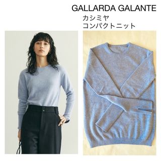 ガリャルダガランテ(GALLARDA GALANTE)の【極美品】ガリャルダガランテ　カシミヤコンパクトニットプルオーバー　ライトブルー(ニット/セーター)