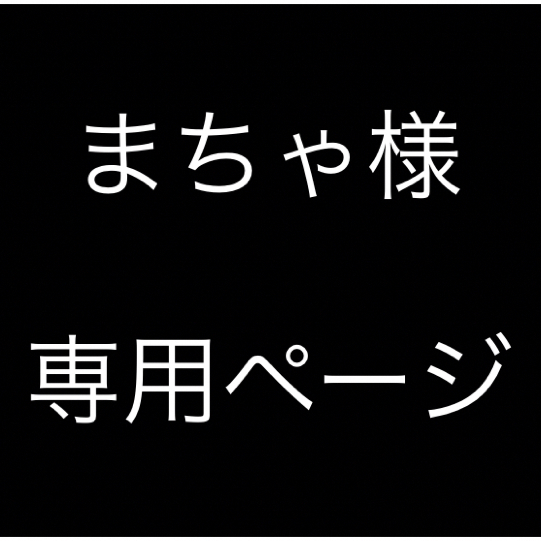 まちゃ様 専用ページの通販 by ゆきちゃん's shop｜ラクマ