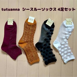 チュチュアンナ(tutuanna)の最終値下げ【新品】tutuanna(チュチュアンナ)シースルー靴下 4足セット(ソックス)