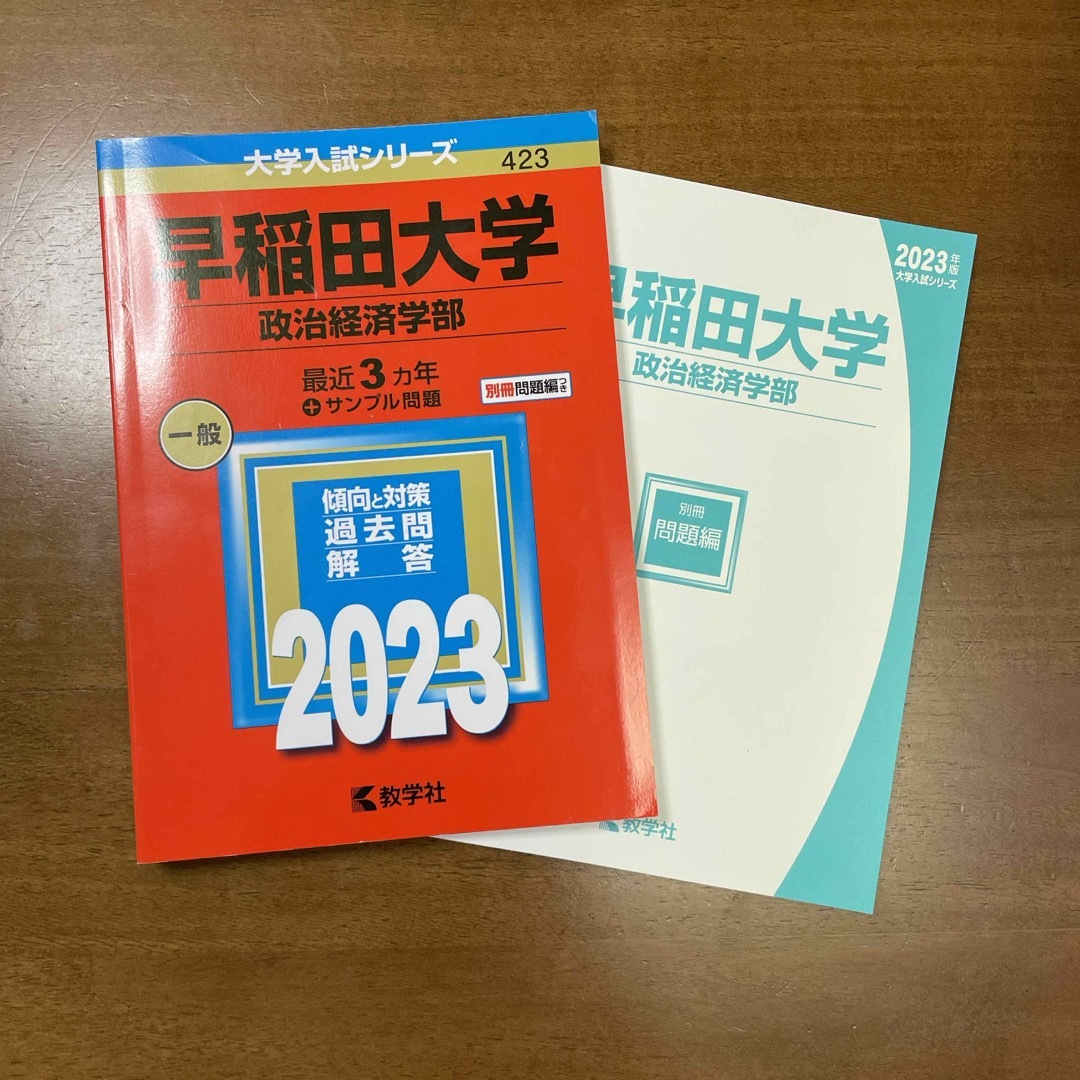 早稲田大学（政治経済学部）　赤本　 エンタメ/ホビーの本(語学/参考書)の商品写真