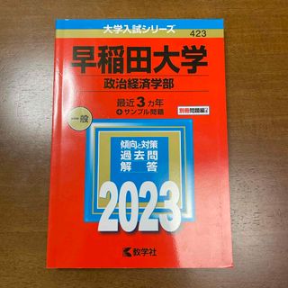 早稲田大学（政治経済学部）　赤本　(語学/参考書)