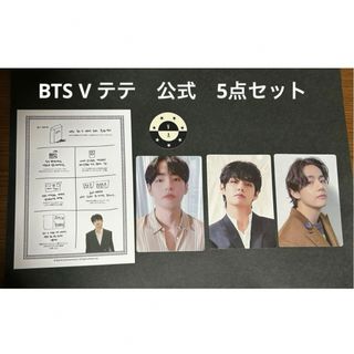 ボウダンショウネンダン(防弾少年団(BTS))の公式　BTS V テテ　テヒョン　公式　フォトカード　5点セット(アイドルグッズ)