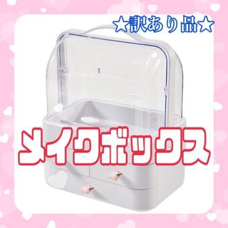 ★訳あり品★ メイクボックス 化粧品収納 オーガナイザー コスメ収納 大容量 白(ドレッサー/鏡台)