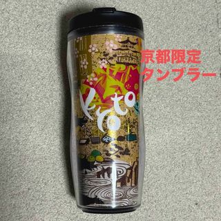 スターバックスコーヒー(Starbucks Coffee)の京都限定　スターバックスタンブラー(容器)