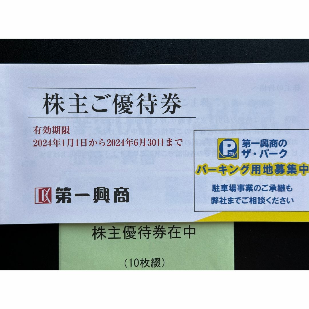 第一興商 ビッグエコー 株主優待券 5000円分 チケットの優待券/割引券(その他)の商品写真