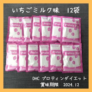 ディーエイチシー(DHC)のDHC プロティンダイエット　いちごミルク味　12袋　プロテインダイエット(プロテイン)