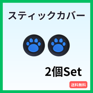 スティックカバー PS5・PS4等 肉球  2個セット コントローラー 黒青(その他)