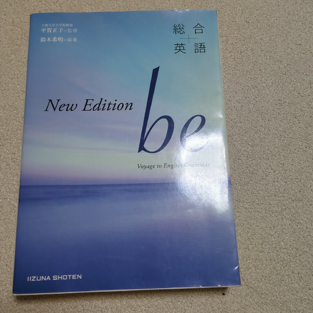 New Edition be 総合英語 エンタメ/ホビーの本(語学/参考書)の商品写真