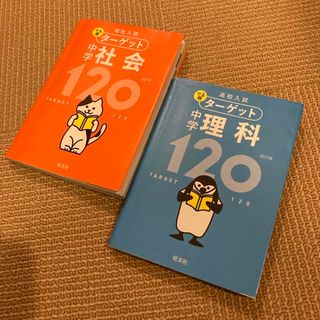 オウブンシャ(旺文社)の高校入試出る順中学理科120と社会120の2冊セット(語学/参考書)