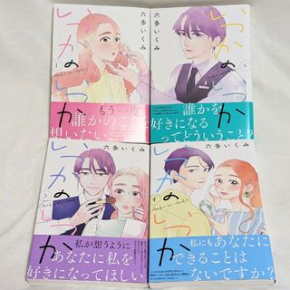 いつかのいつか　1〜4巻セット(女性漫画)