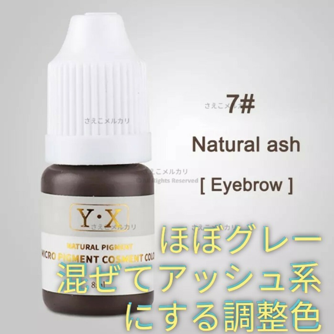 #7■Natural ash(grey)■眉■アイブロウ用■アートメイクのインク コスメ/美容のコスメ/美容 その他(その他)の商品写真