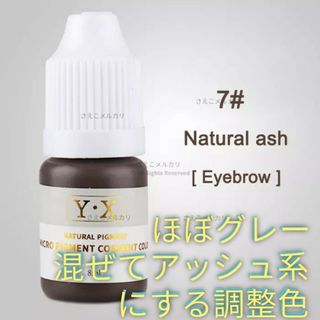 #7■Natural ash(grey)■眉■アイブロウ用■アートメイクのインク(その他)