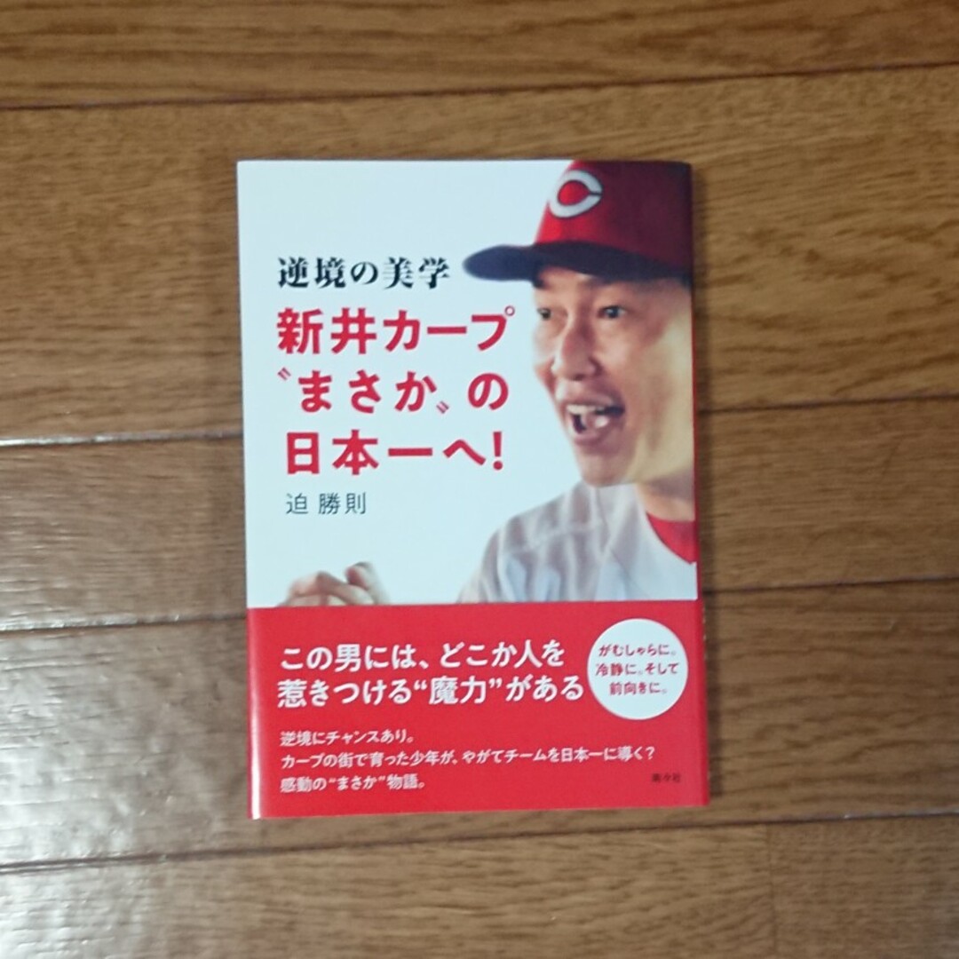 逆境の美学　新井カープ”まさか”の日本一へ！ エンタメ/ホビーの本(趣味/スポーツ/実用)の商品写真