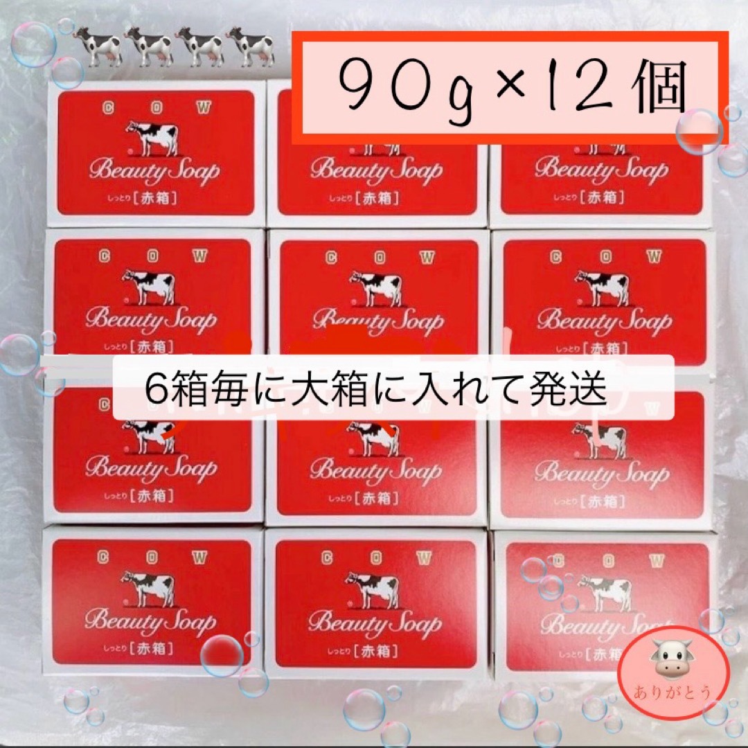 牛乳石鹸(ギュウニュウセッケン)の【牛乳石鹸 赤箱 90g×12個 】箱のまま梱包♪ コスメ/美容のボディケア(ボディソープ/石鹸)の商品写真