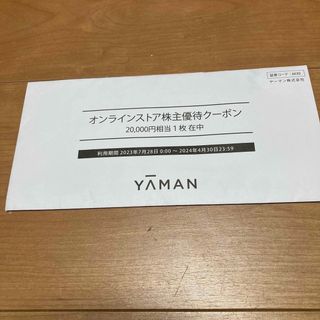 ヤーマン(YA-MAN)のヤーマン株主優待クーポン 20000円分(ショッピング)