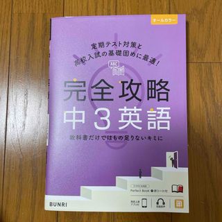 完全攻略中３英語(語学/参考書)