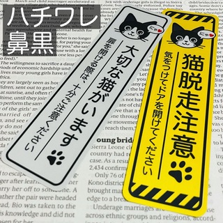 【ハチワレ鼻黒】猫脱走注意‼︎縦長ステッカーセット ネコねこシール(猫)