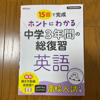 ホントにわかる中学３年間の総復習　英語(語学/参考書)